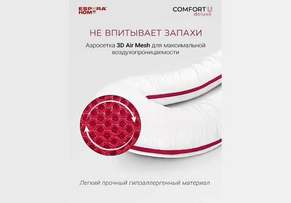 Подушка ESPERA Сomfort U Deluxe