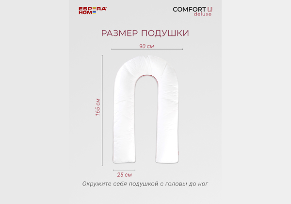 Подушка ESPERA Сomfort U Deluxe