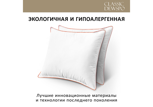 Подушка ESPERA Classic Dewspo
