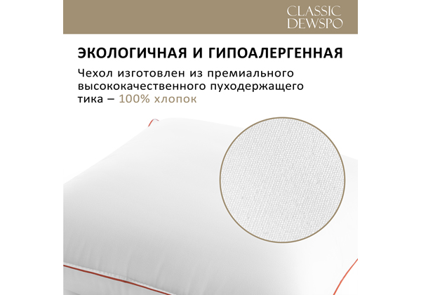 Подушка ESPERA Classic Dewspo