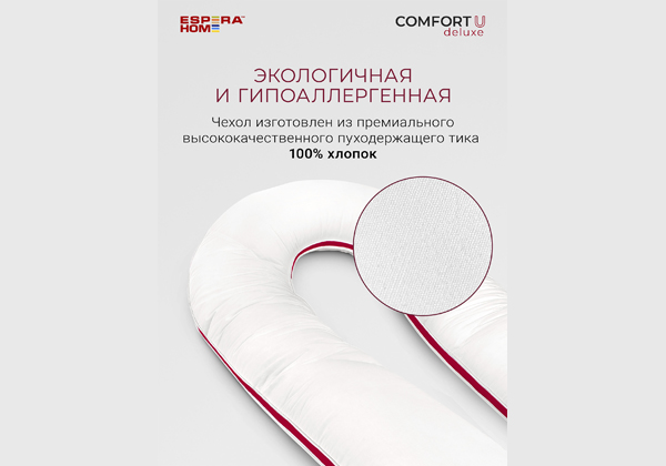 Подушка ESPERA Сomfort U Deluxe