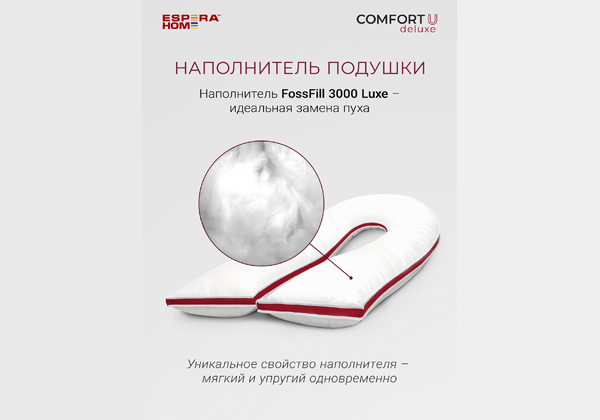 Подушка ESPERA Сomfort U Deluxe