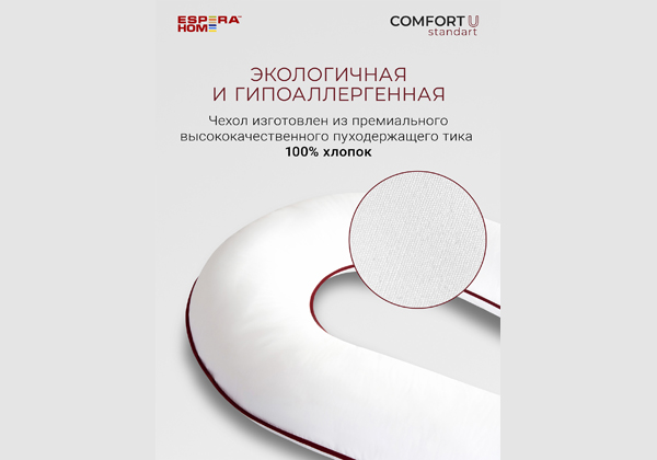 Подушка ESPERA Сomfort U Standart